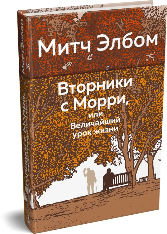 Вторники с Морри, или Величайший урок жизни