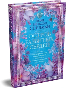 Остров разбитых сердец