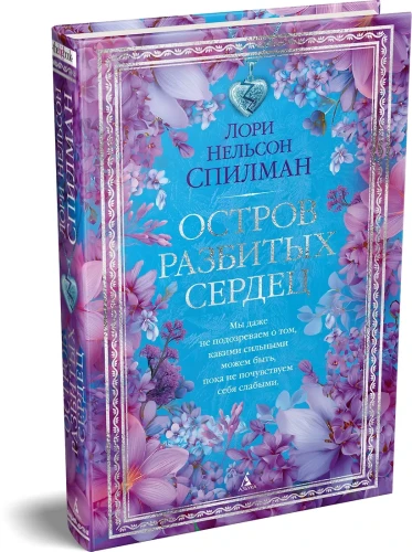 Остров разбитых сердец