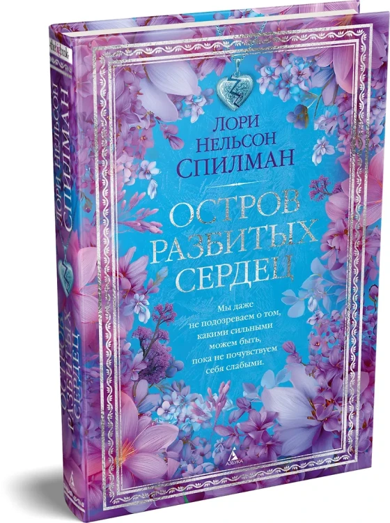 Остров разбитых сердец
