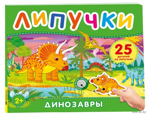 Динозавры. Книга с липучками