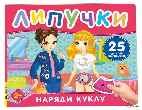 Наряди куклу. Книга с липучками