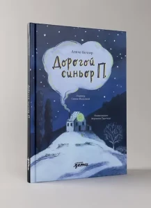 Дорогой синьор П.