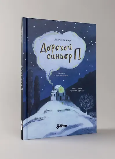 Дорогой синьор П.