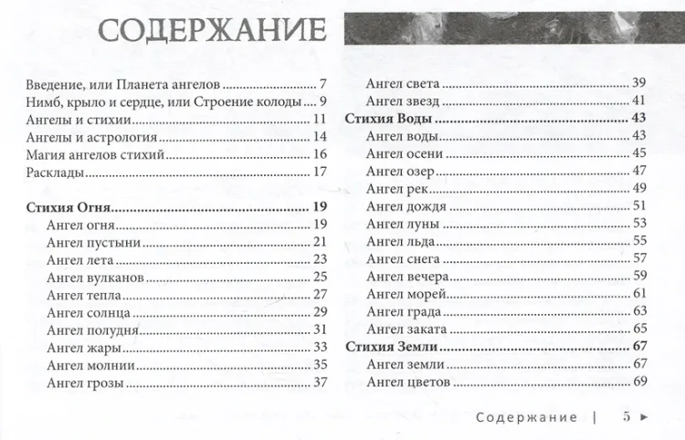 Оракул ангелов стихий: советы крылатых владык
