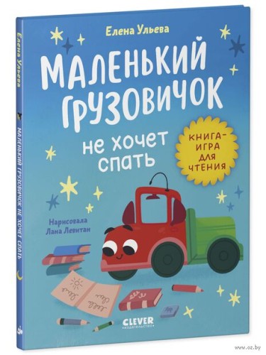 Маленький грузовичок не хочет спать