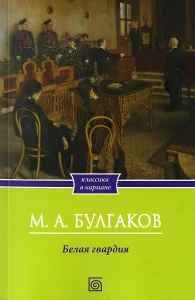 Белая гвардия