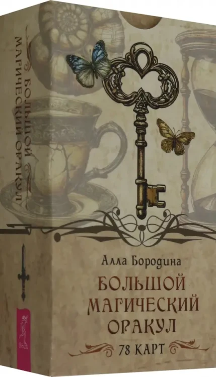 Большой магический оракул (78 карт)