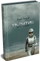 Укрытие. Книга 1. Иллюзия
