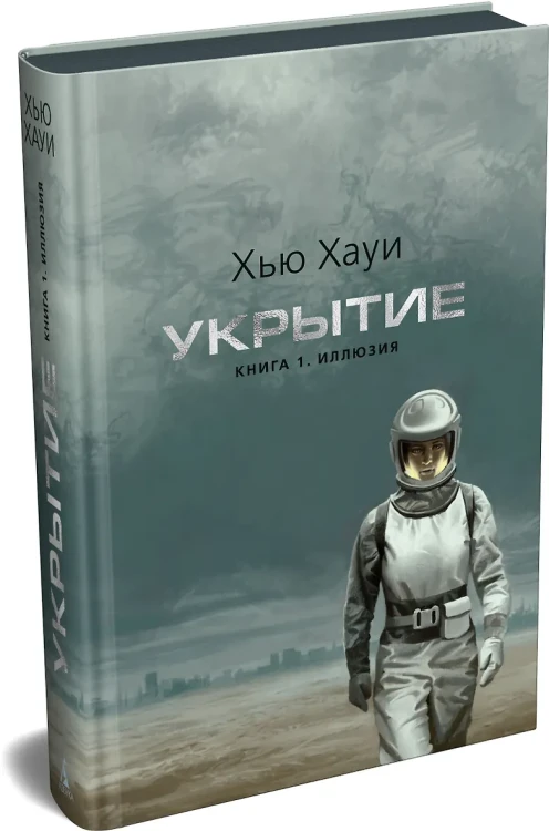 Укрытие. Книга 1. Иллюзия