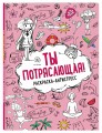 Ты потрясающая! Раскраска-антистресс