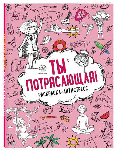 Ты потрясающая! Раскраска-антистресс
