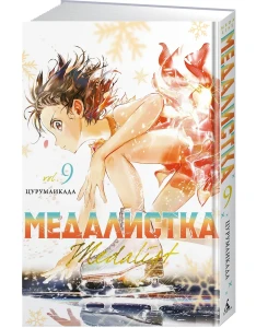Медалистка. Кн. 9