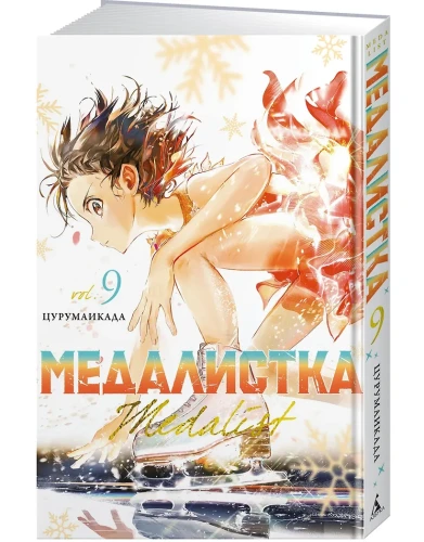 Медалистка. Кн. 9