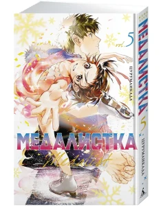 Медалистка. Кн. 5