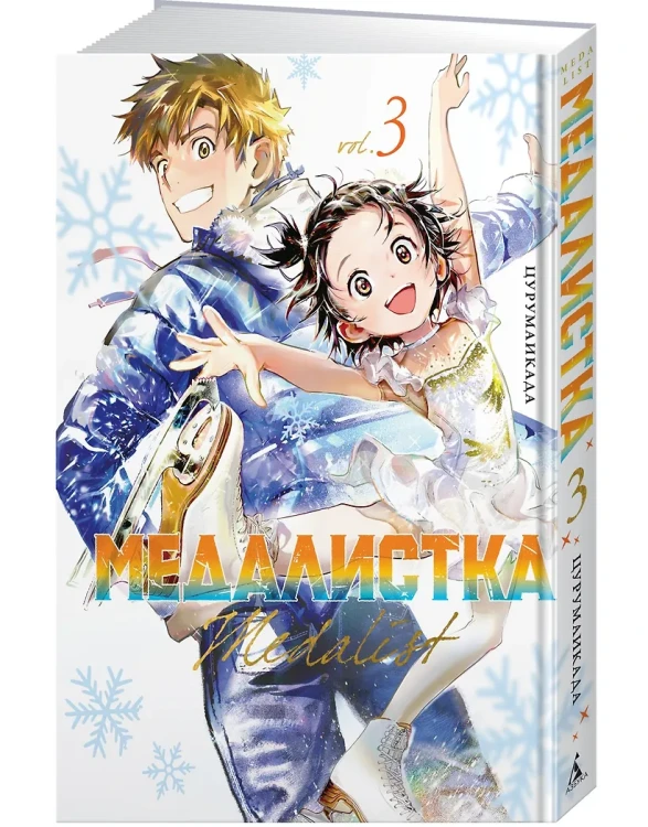 Медалистка. Том 3