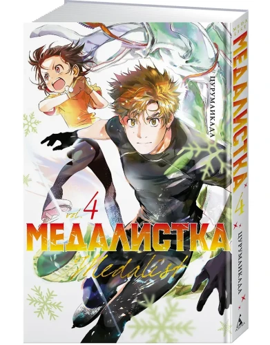 Медалистка. Том 4