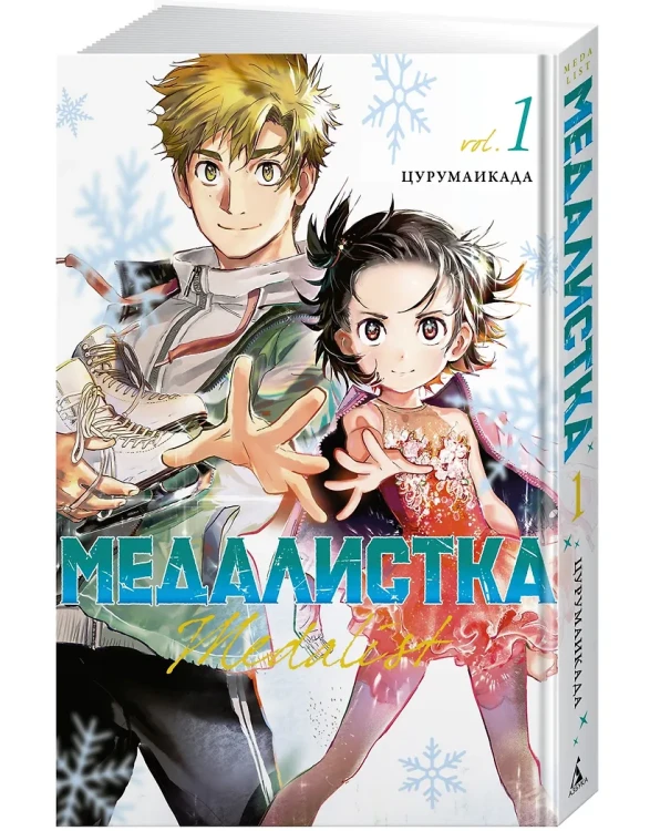 Медалистка. Том 1