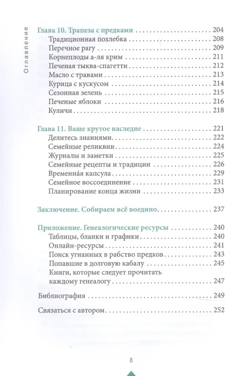 Крутые предки: поиск личной силы с наставниками рода