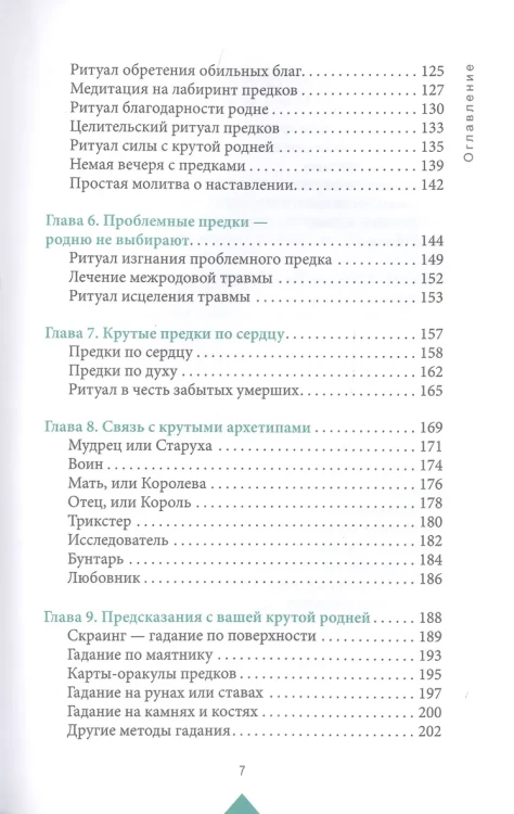 Крутые предки: поиск личной силы с наставниками рода