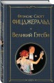 Великий Гэтсби