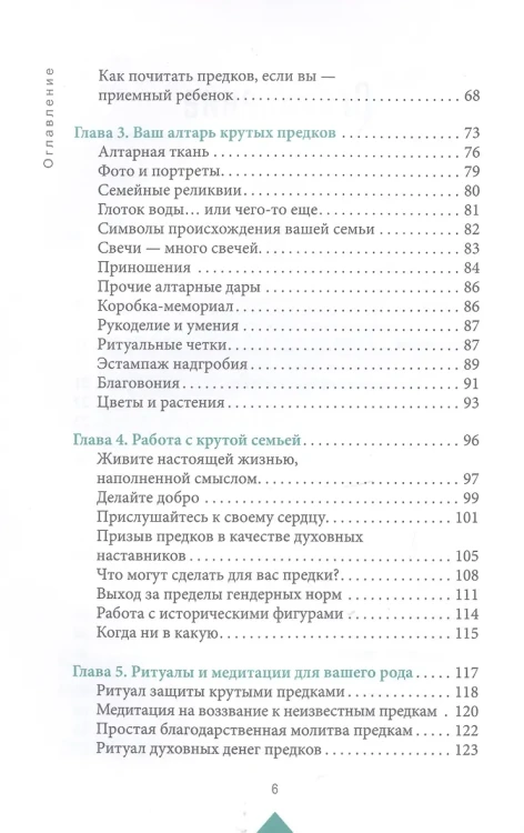 Крутые предки: поиск личной силы с наставниками рода