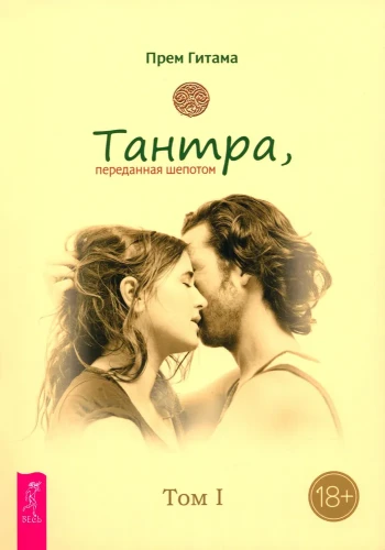Тантра. Том I. Тантра, переданная шепото