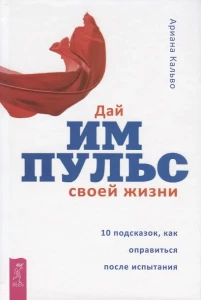 Дай импульс своей жизни.10 подсказок, как оправиться после испытания (3401)
