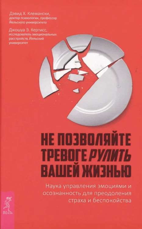 Не позволяйте тревоге рулить вашей жизнью. Наука управления эмоциями и осознанность для преодоления страха и беспокойства