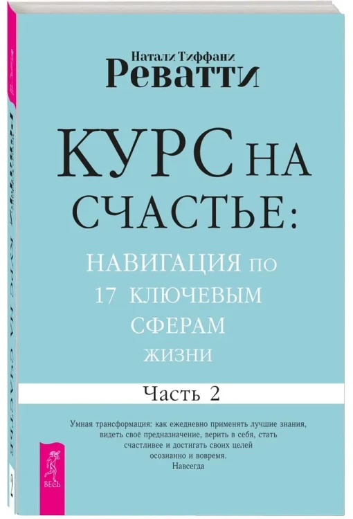 Курс на счастье: навигация по 17 ключевым сферам жизни. Часть 2
