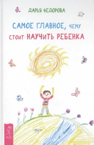 Самое главное, чему стоит научить ребенка (2826)