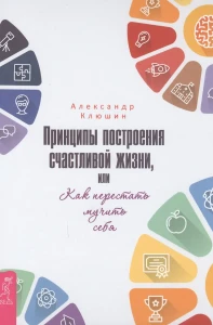 Принципы построения счастливой жизни, или Как перестать мучить себя (3198)