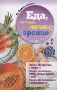 Еда, которая лечит зрение. Стрельникова Н.