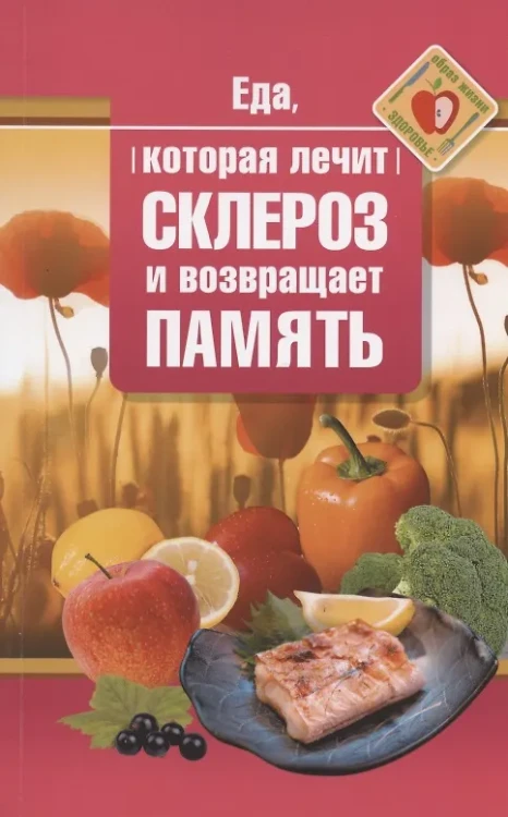 Еда, которая лечит склероз и возвращает память. Стрельникова Н.