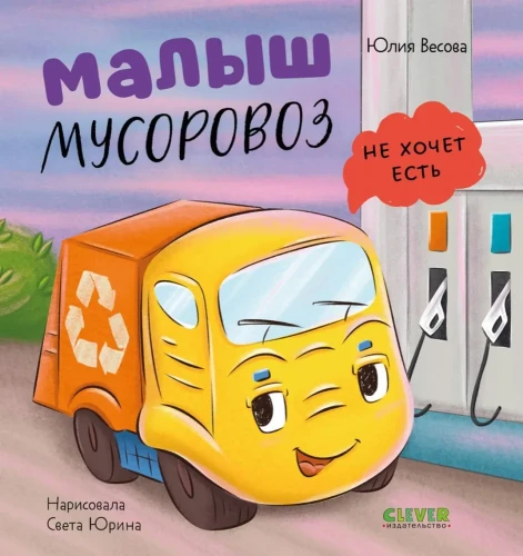 Малыш мусоровоз не хочет есть