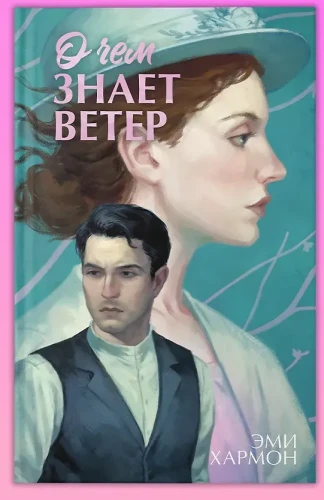 О чем знает ветер