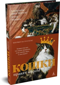 Кошки правят миром (с илл.)