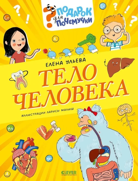 Подарок для почемучки. Тело человека