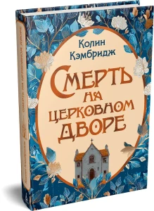 Смерть на церковном дворе
