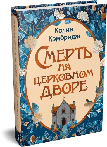Смерть на церковном дворе