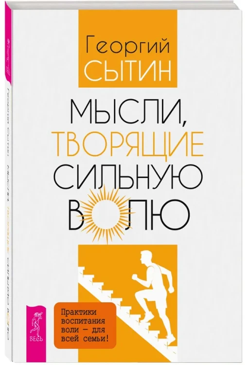 Мысли, творящие сильную волю