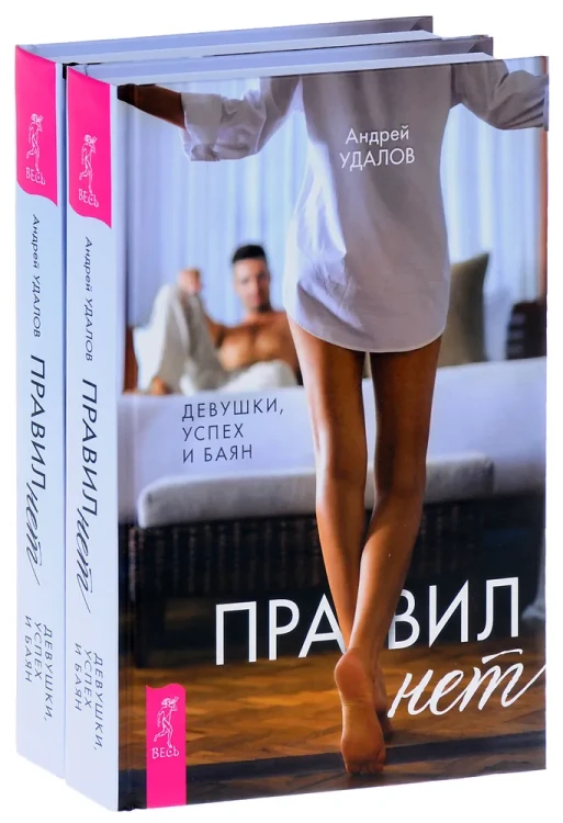 Правил нет. Девушки, успех и баян