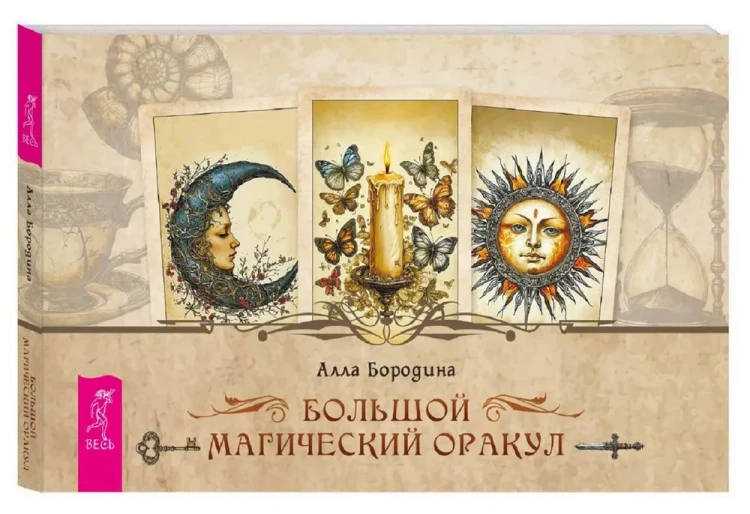 Большой магический оракул (брошюра)