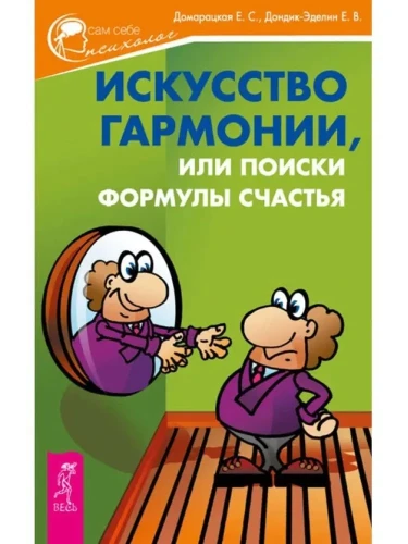 Искусство гармонии, или Поиски формулы счастья