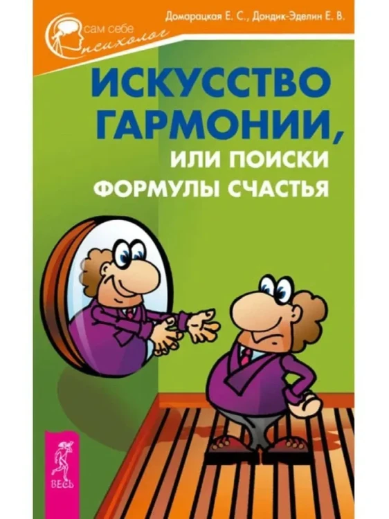 Искусство гармонии, или Поиски формулы счастья
