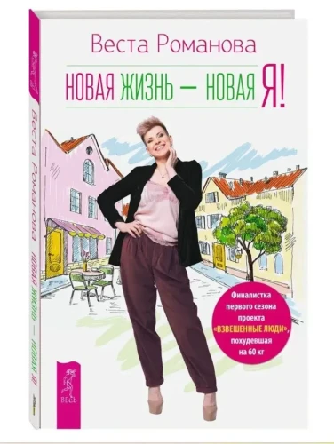 Новая жизнь - новая я!