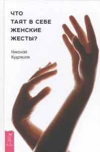Что таят в себе женские жесты? (3137)