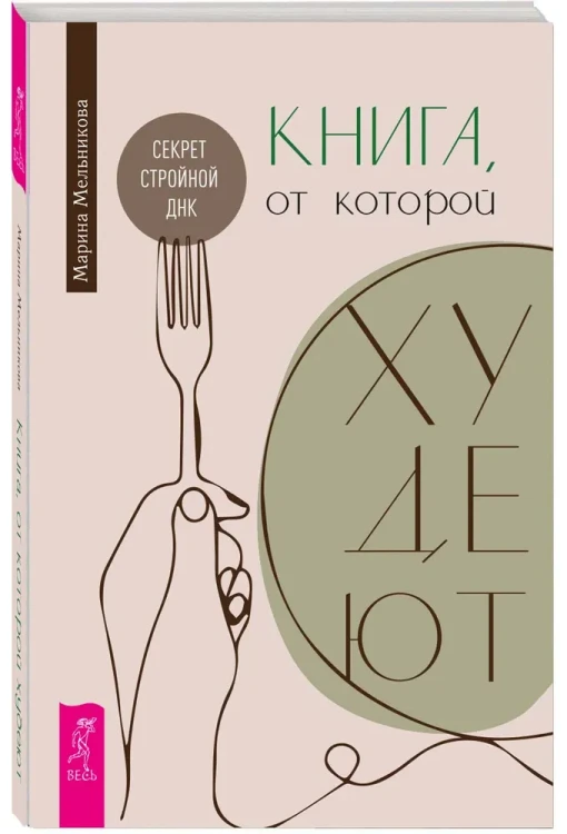 Книга, от которой худеют. Секрет стройной ДНК