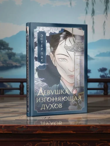 Девушка, изгоняющая духов.