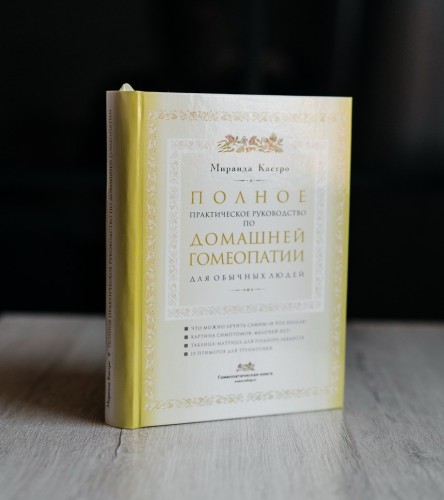 Полное практическое руководство по Домашней Гомеопатии для обычных людей.
